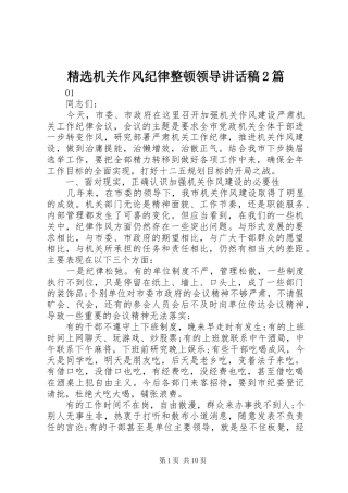 精选机关作风纪律整顿领导讲话发言稿2篇