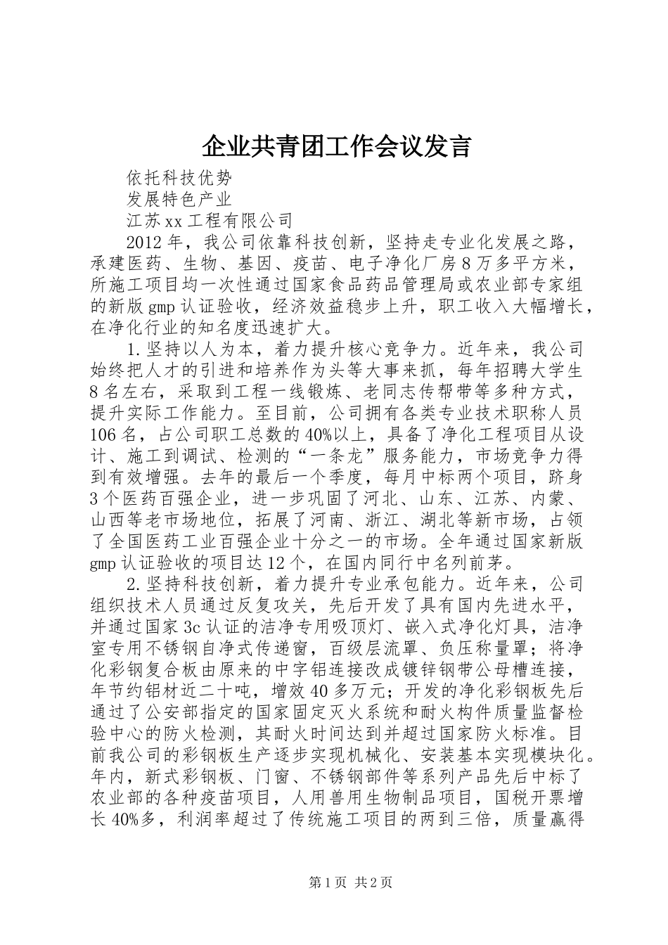 企业共青团工作会议发言稿_第1页