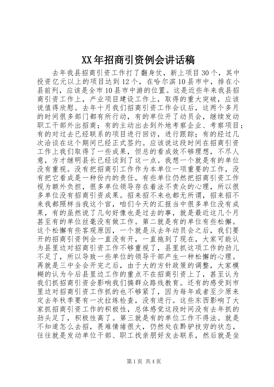 XX年招商引资例会讲话发言稿_第1页