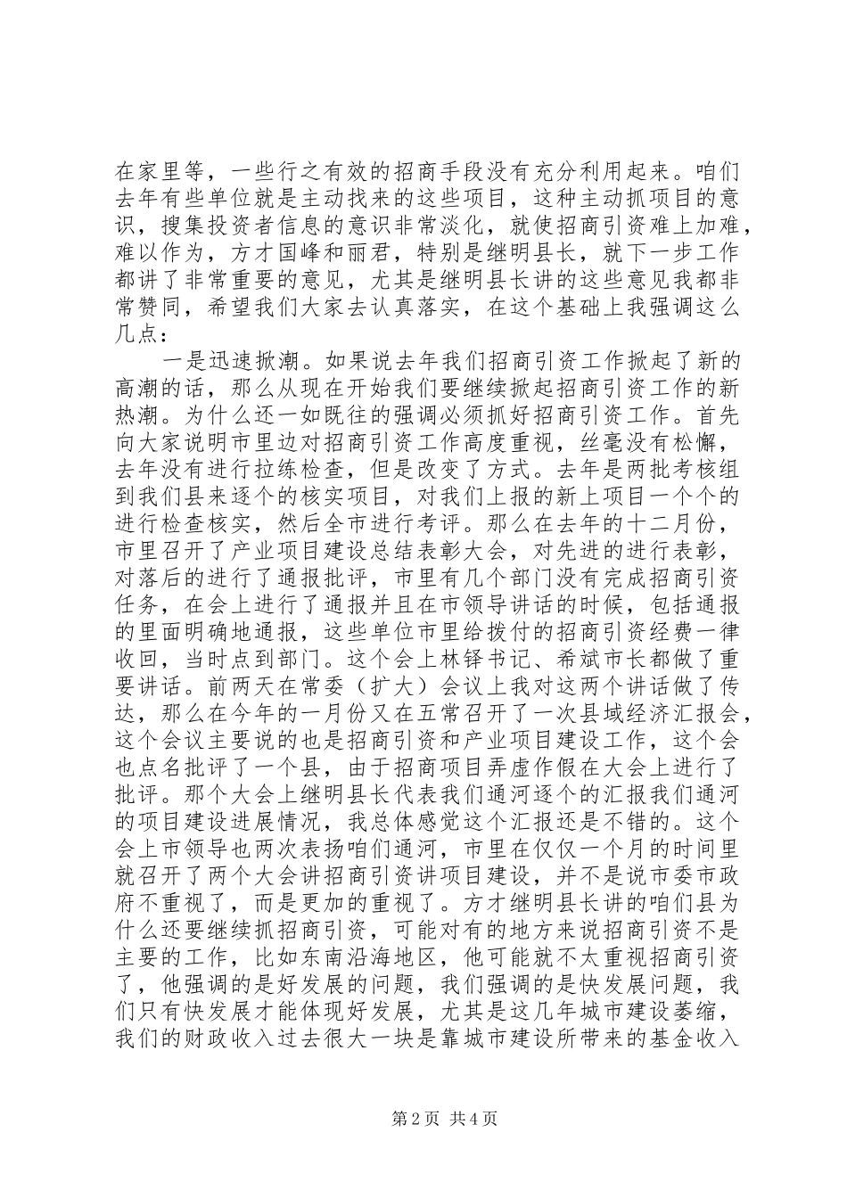 XX年招商引资例会讲话发言稿_第2页