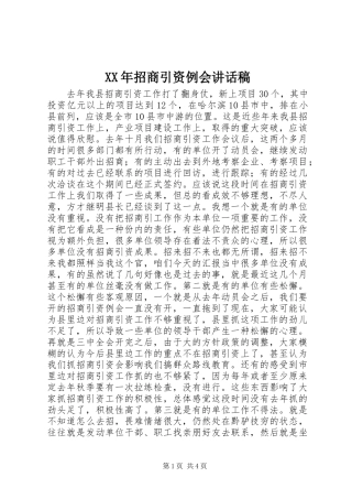 XX年招商引资例会讲话发言稿