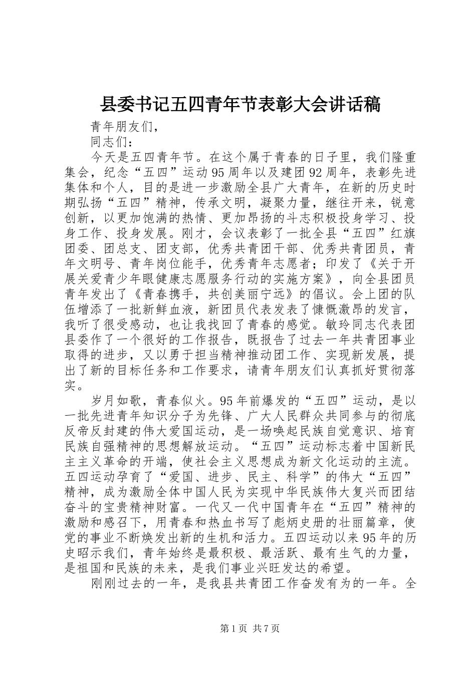 县委书记五四青年节表彰大会讲话发言稿_第1页