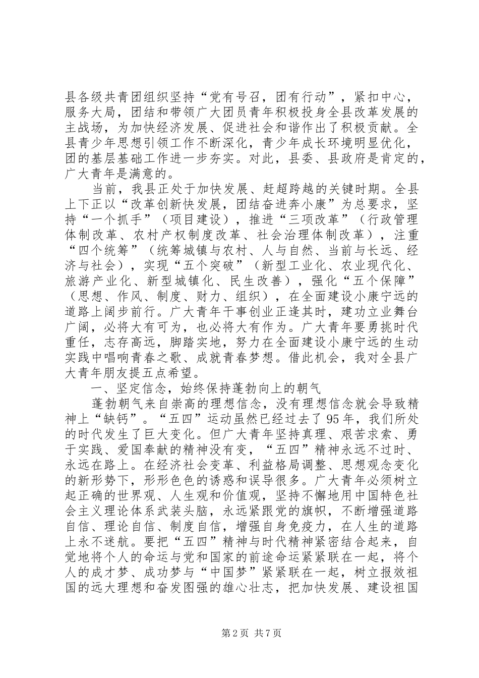 县委书记五四青年节表彰大会讲话发言稿_第2页