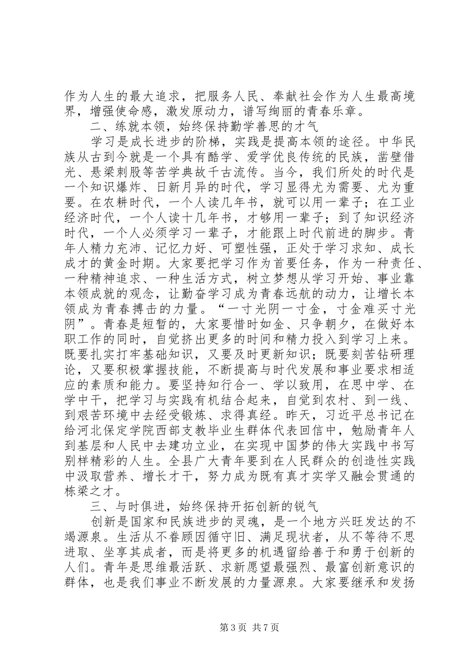 县委书记五四青年节表彰大会讲话发言稿_第3页