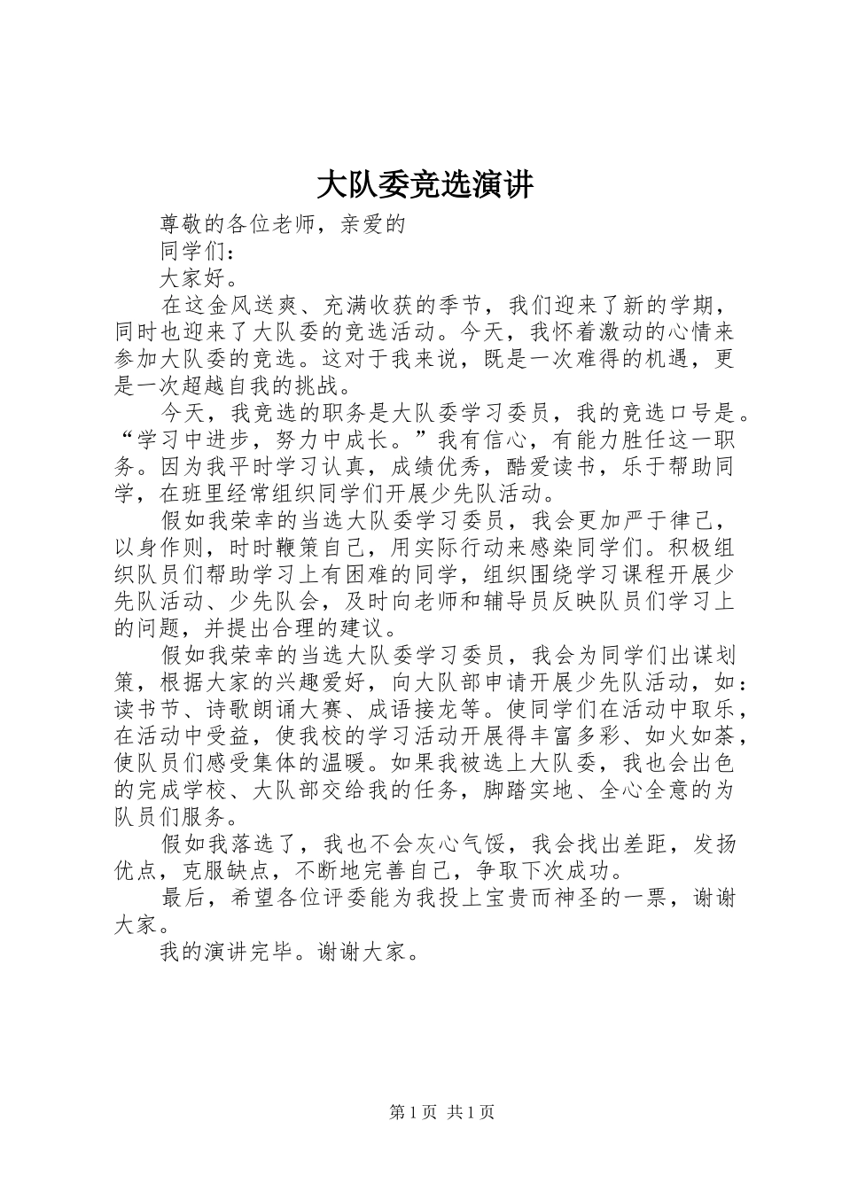 大队委竞选演讲稿_第1页