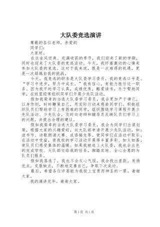 大队委竞选演讲稿