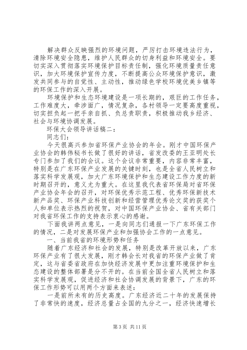 环保大会领导讲话发言稿3篇_第3页