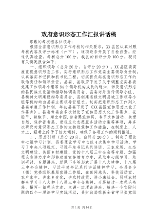 政府意识形态工作汇报讲话发言稿