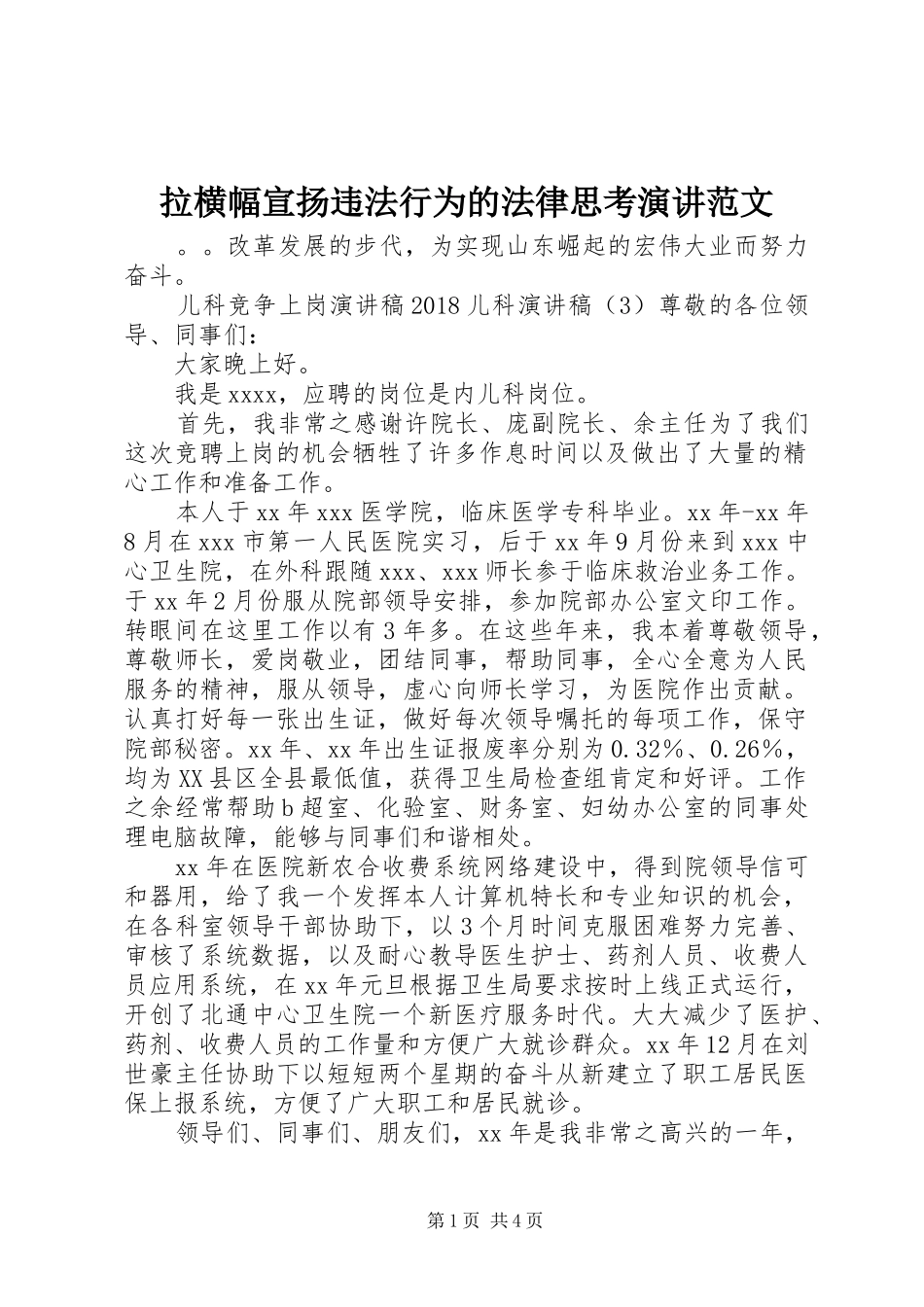 拉横幅宣扬违法行为的法律思考演讲稿范文_第1页