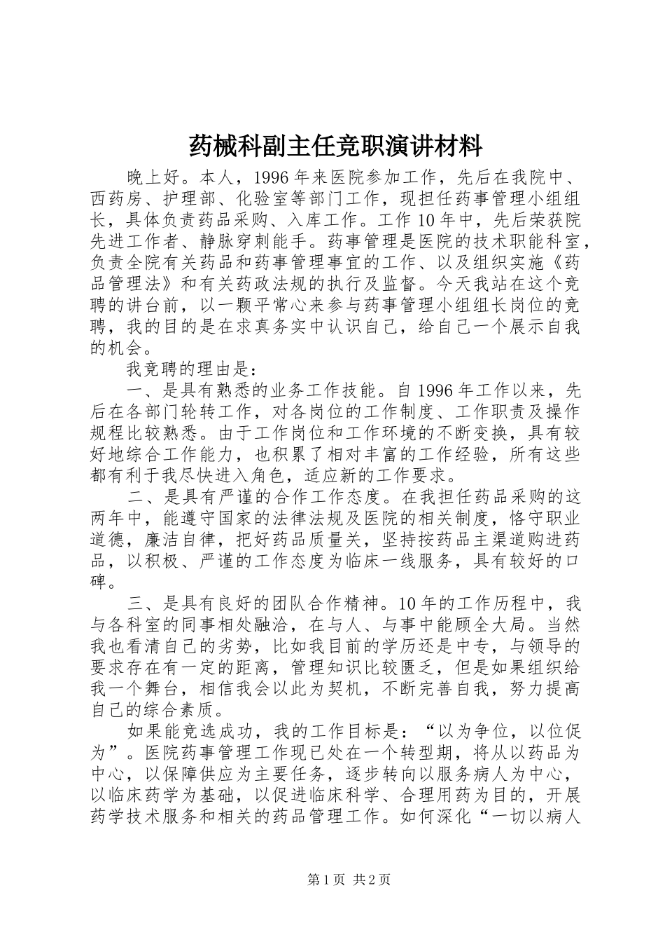 药械科副主任竞职演讲稿材料_第1页