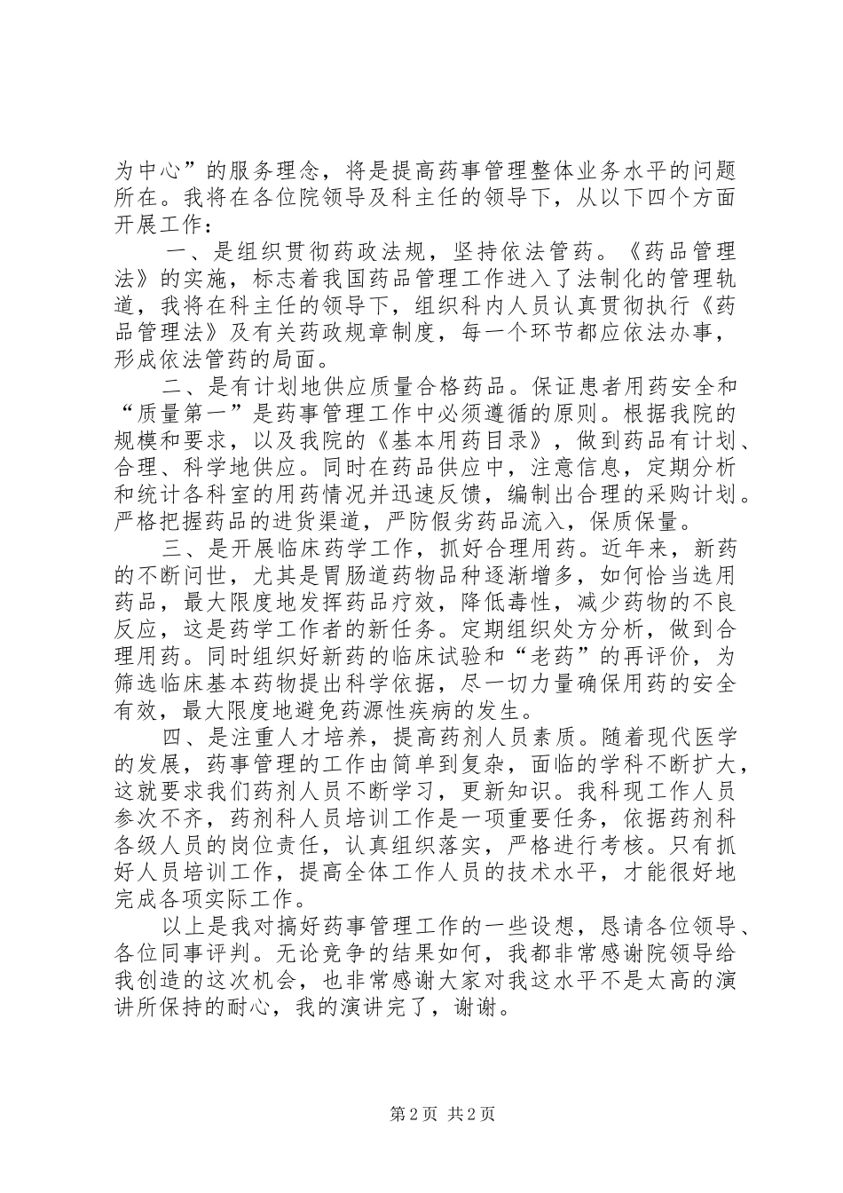 药械科副主任竞职演讲稿材料_第2页