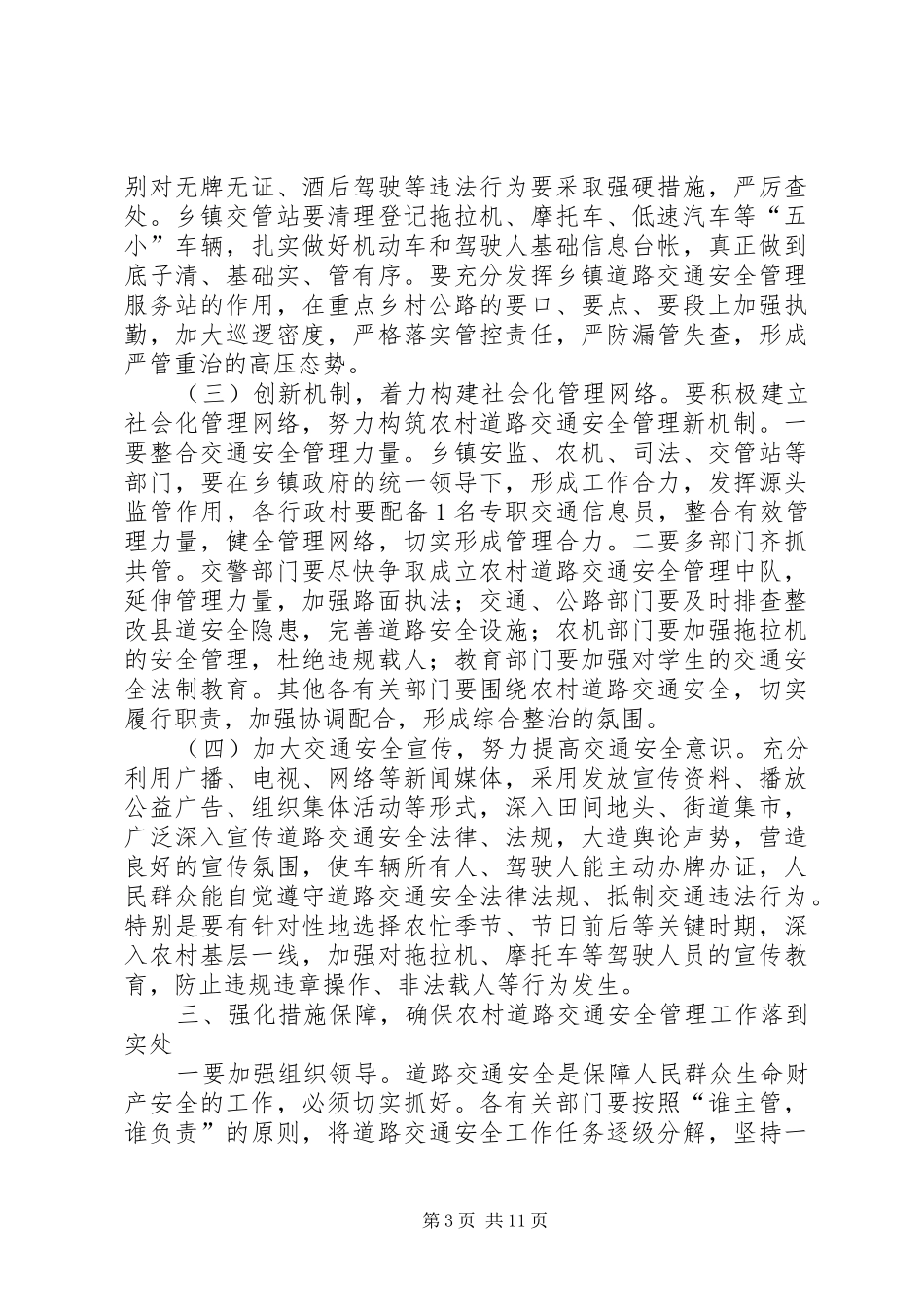 全县农村道路交通安全管理工作会议讲话发言稿_第3页