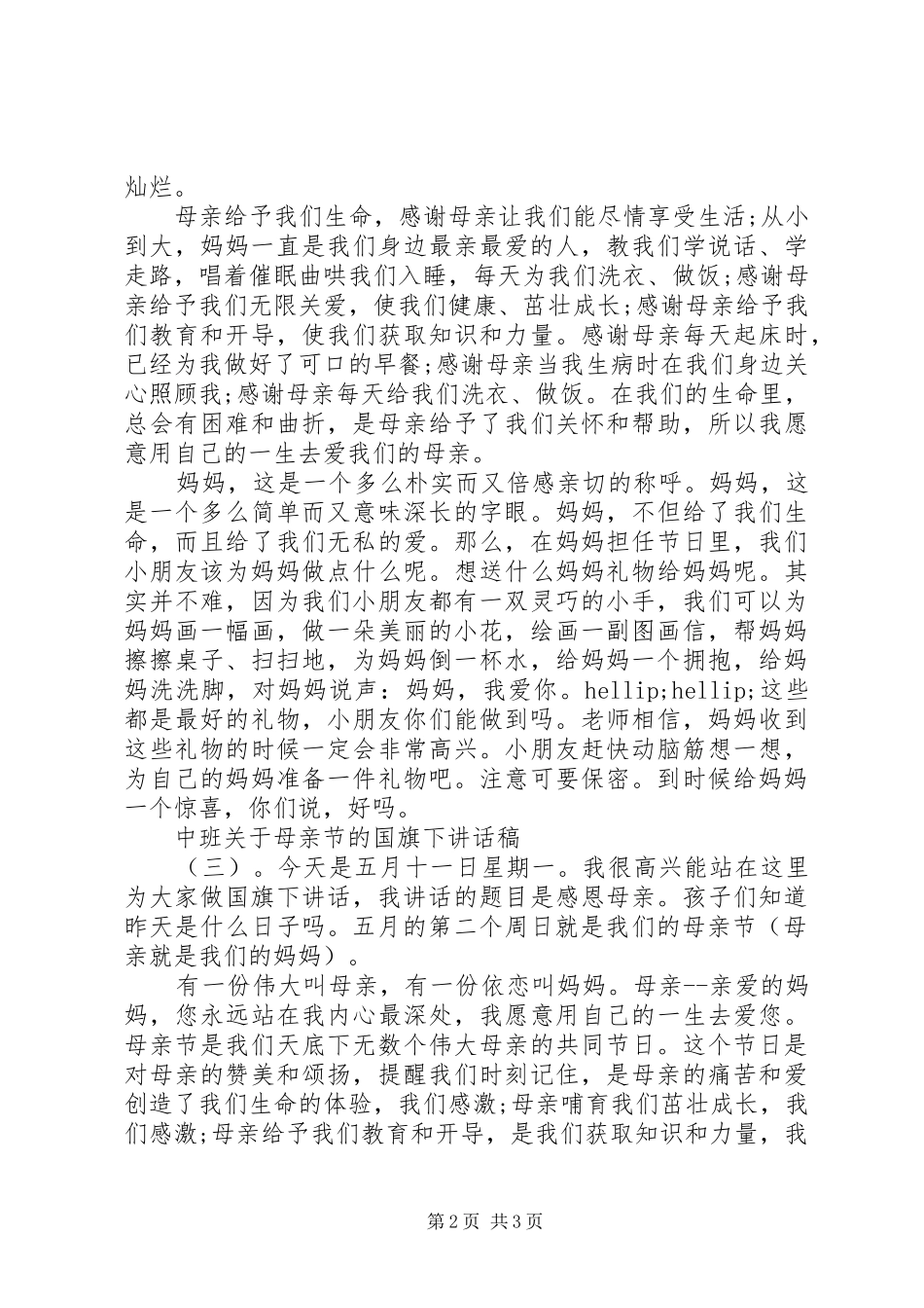 中班关于母亲节的国旗下讲话发言稿_第2页