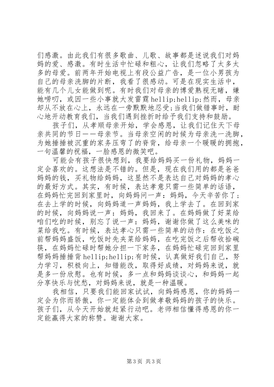 中班关于母亲节的国旗下讲话发言稿_第3页