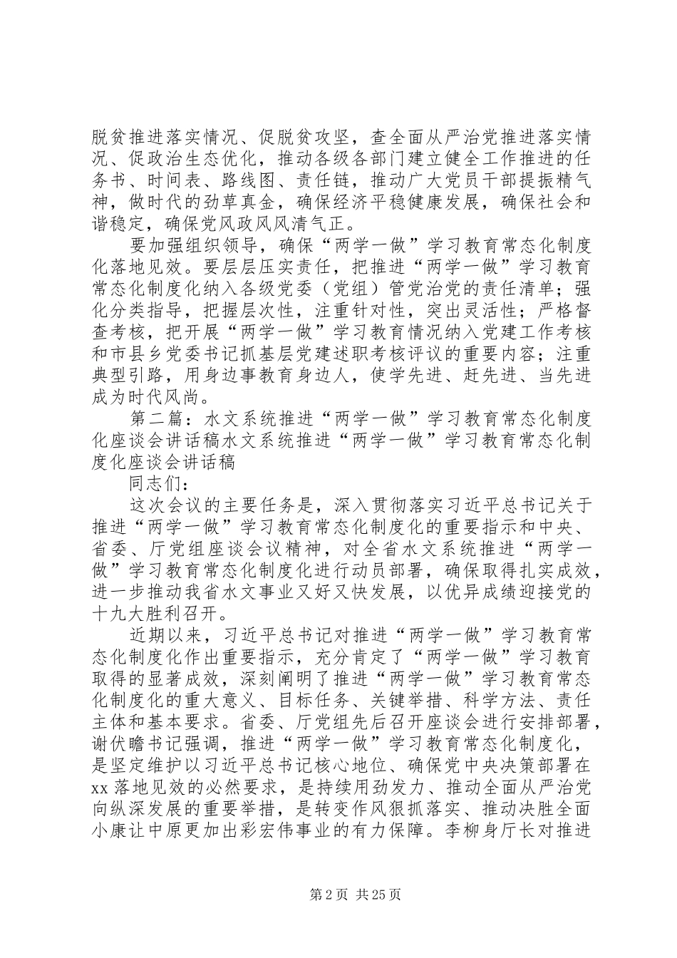省委书记推进“两学一做”学习教育常态化制度化工作座谈会的讲话发言稿_第2页