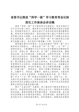 省委书记推进“两学一做”学习教育常态化制度化工作座谈会的讲话发言稿