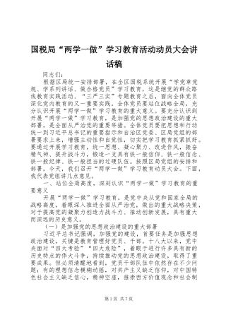 国税局“两学一做”学习教育活动动员大会讲话发言稿