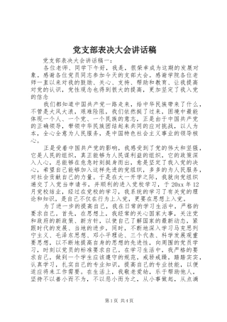 党支部表决大会讲话发言稿