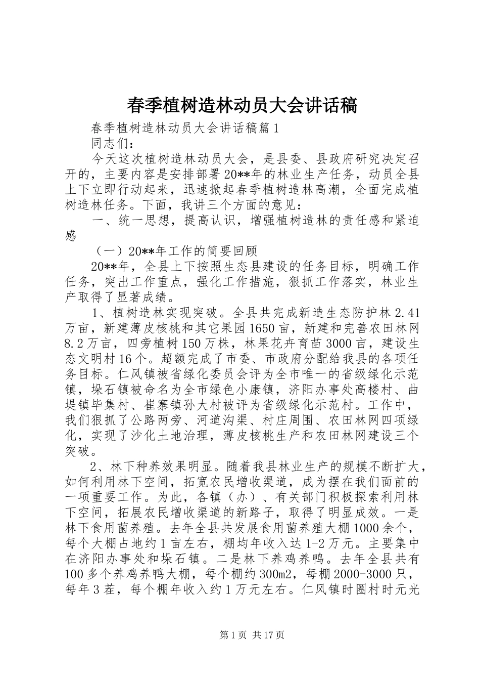 春季植树造林动员大会讲话发言稿_第1页
