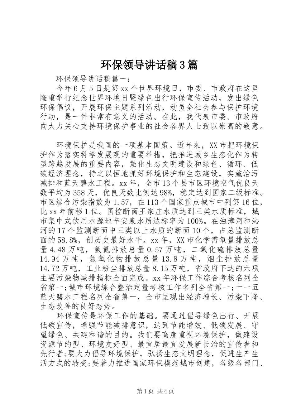 环保领导讲话发言稿3篇(6)_第1页
