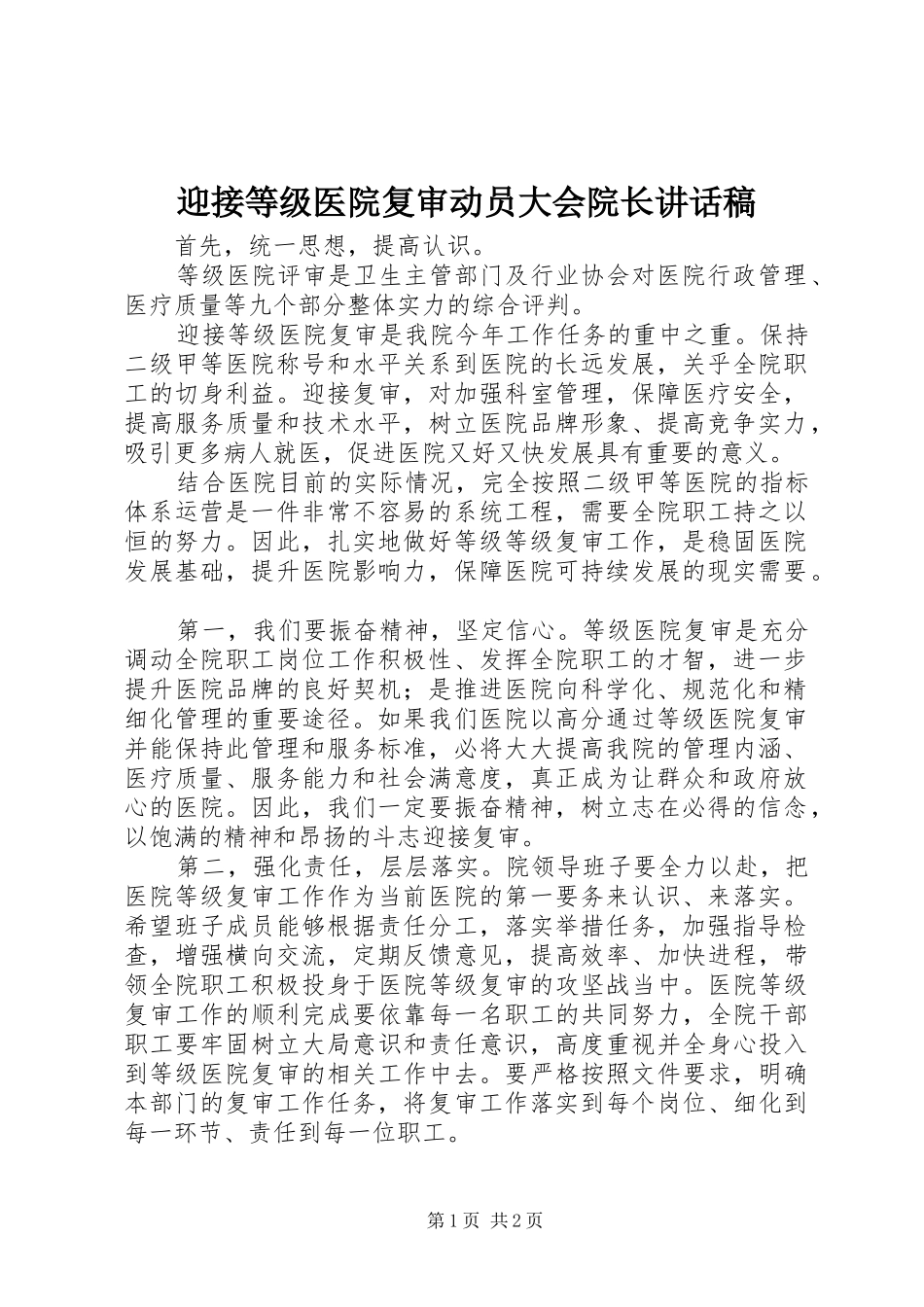 迎接等级医院复审动员大会院长的讲话稿_第1页