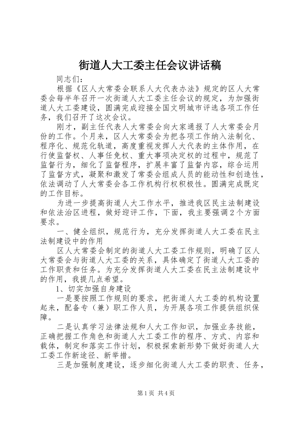街道人大工委主任会议讲话发言稿_第1页