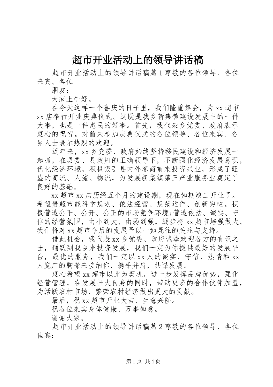 超市开业活动上的领导讲话发言稿_第1页