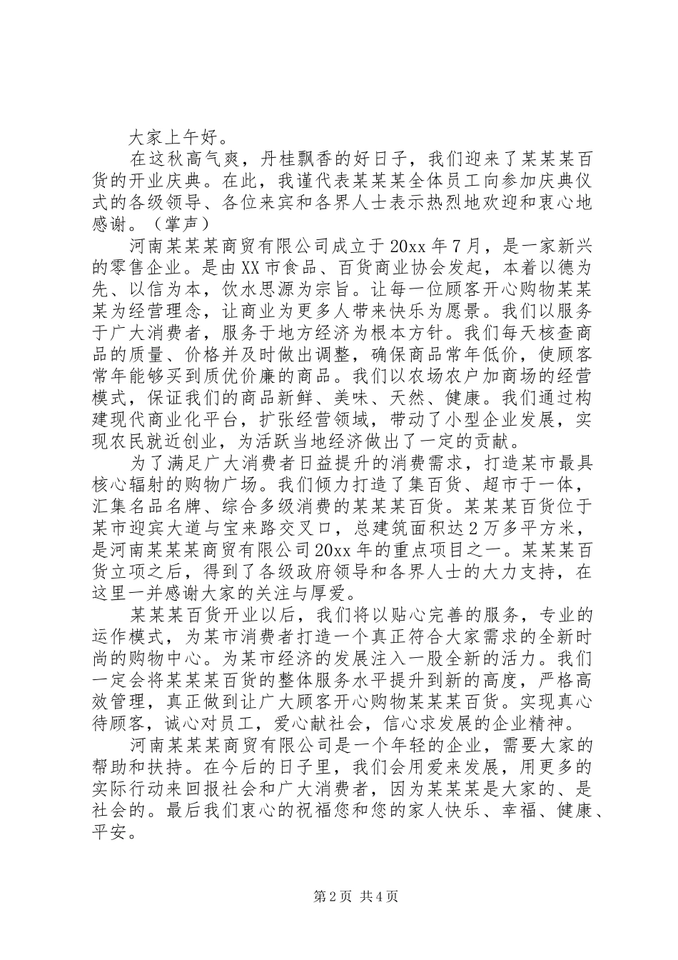 超市开业活动上的领导讲话发言稿_第2页