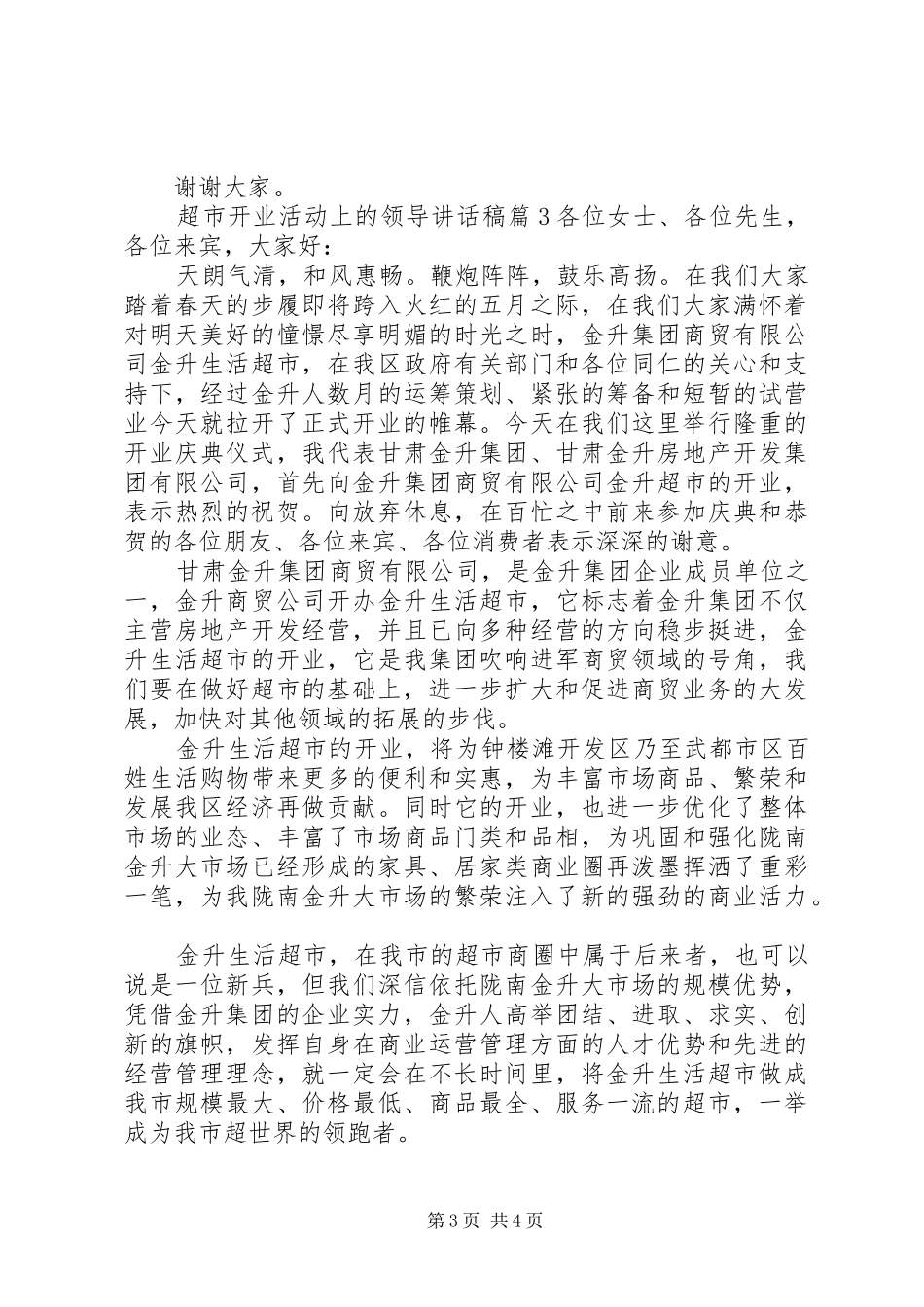 超市开业活动上的领导讲话发言稿_第3页
