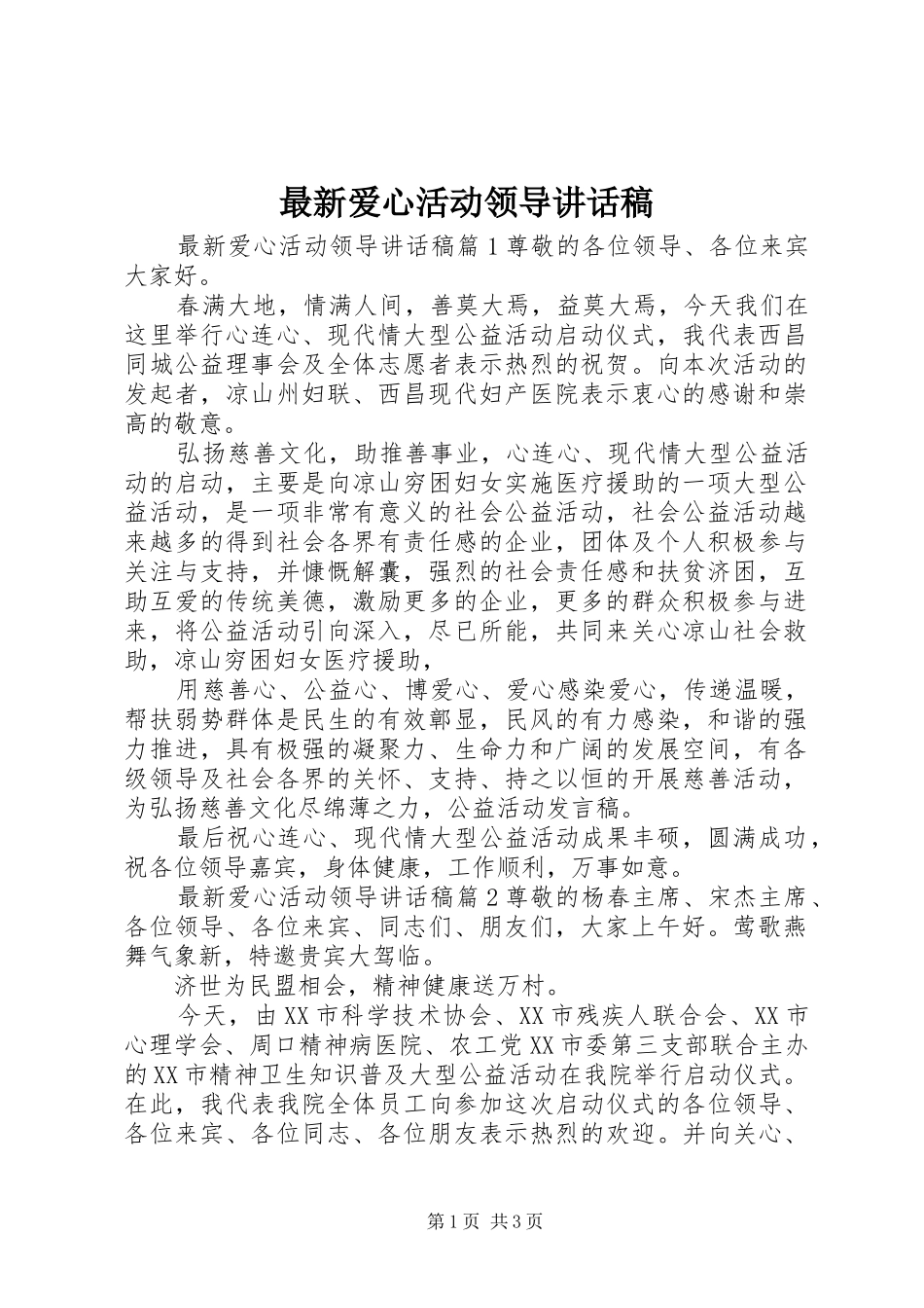最新爱心活动领导讲话发言稿_第1页
