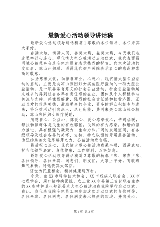最新爱心活动领导讲话发言稿