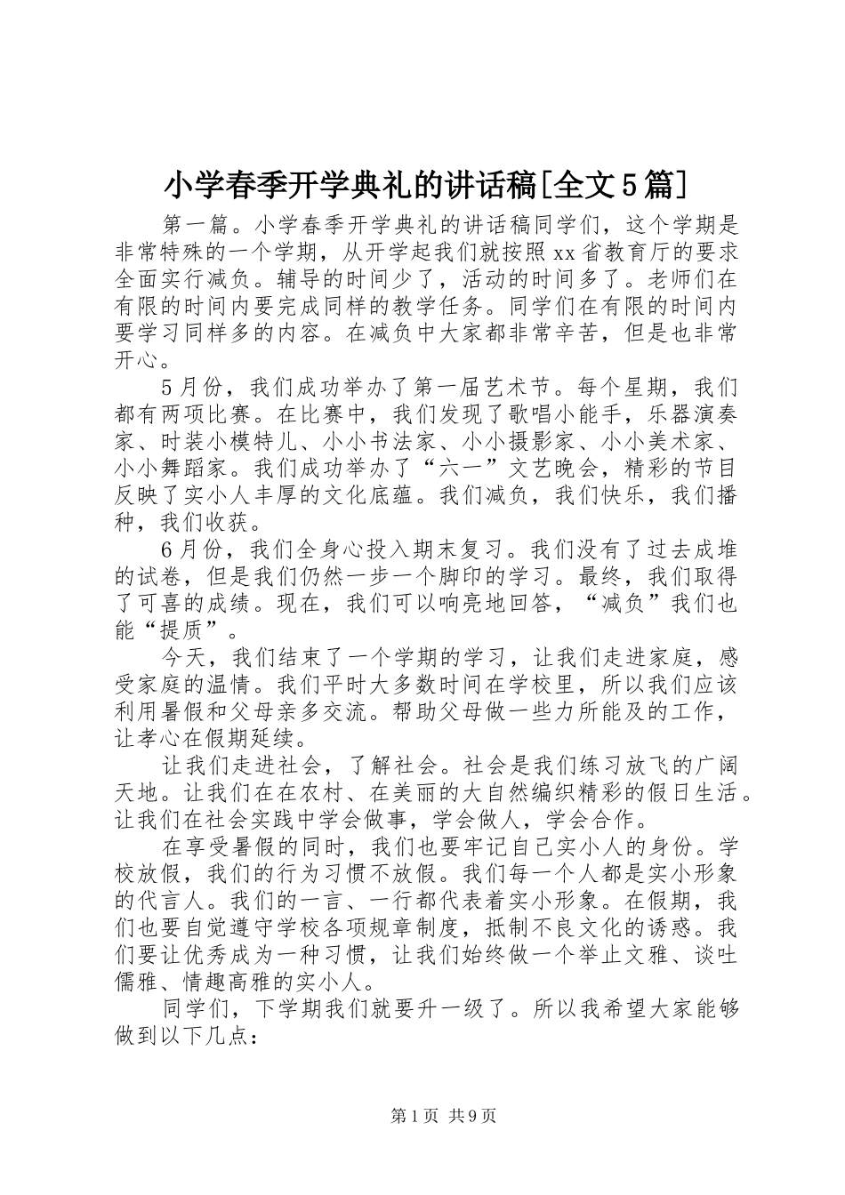 小学春季开学典礼的讲话发言稿[全文5篇]_第1页