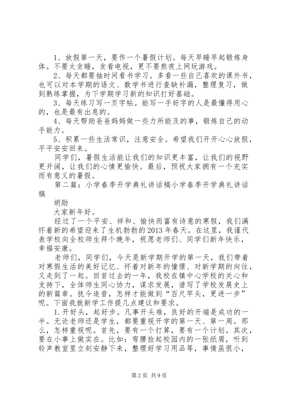 小学春季开学典礼的讲话发言稿[全文5篇]_第2页