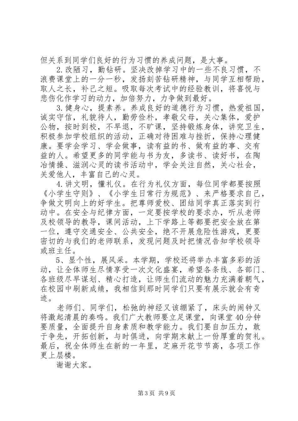 小学春季开学典礼的讲话发言稿[全文5篇]_第3页