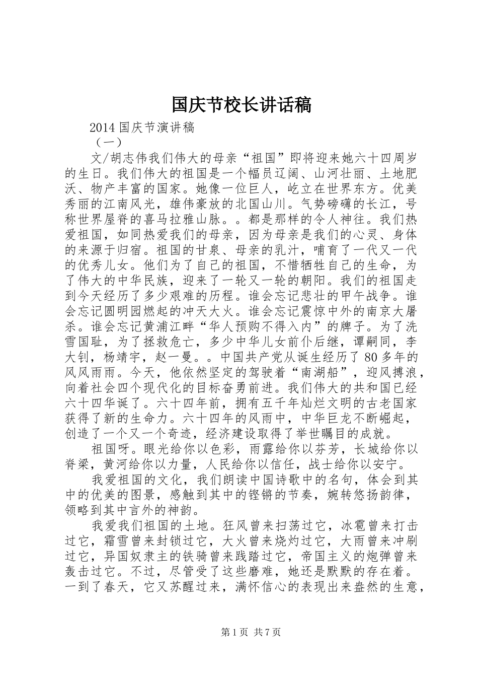 国庆节校长的的讲话稿_第1页