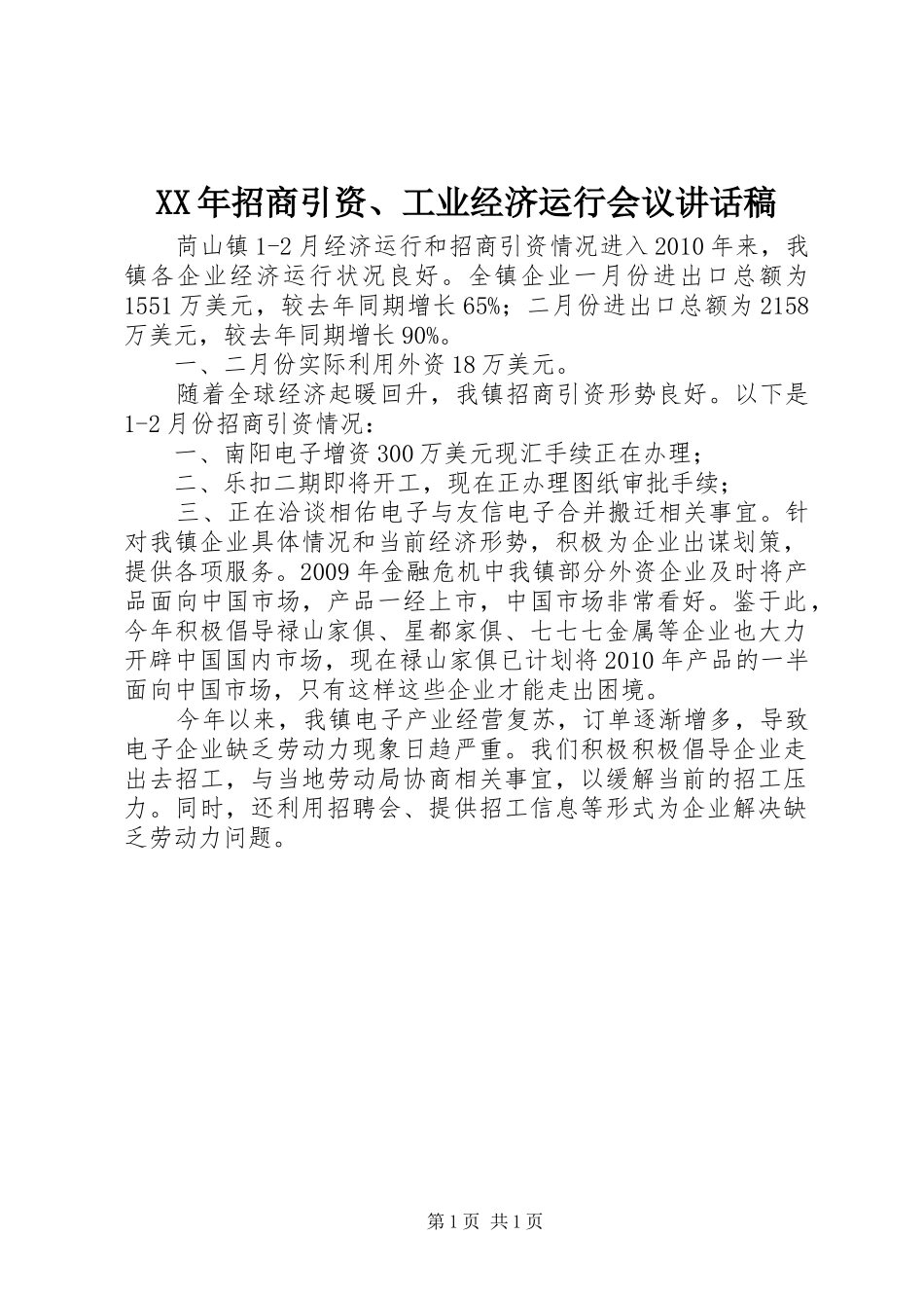XX年招商引资、工业经济运行会议的的讲话稿_第1页