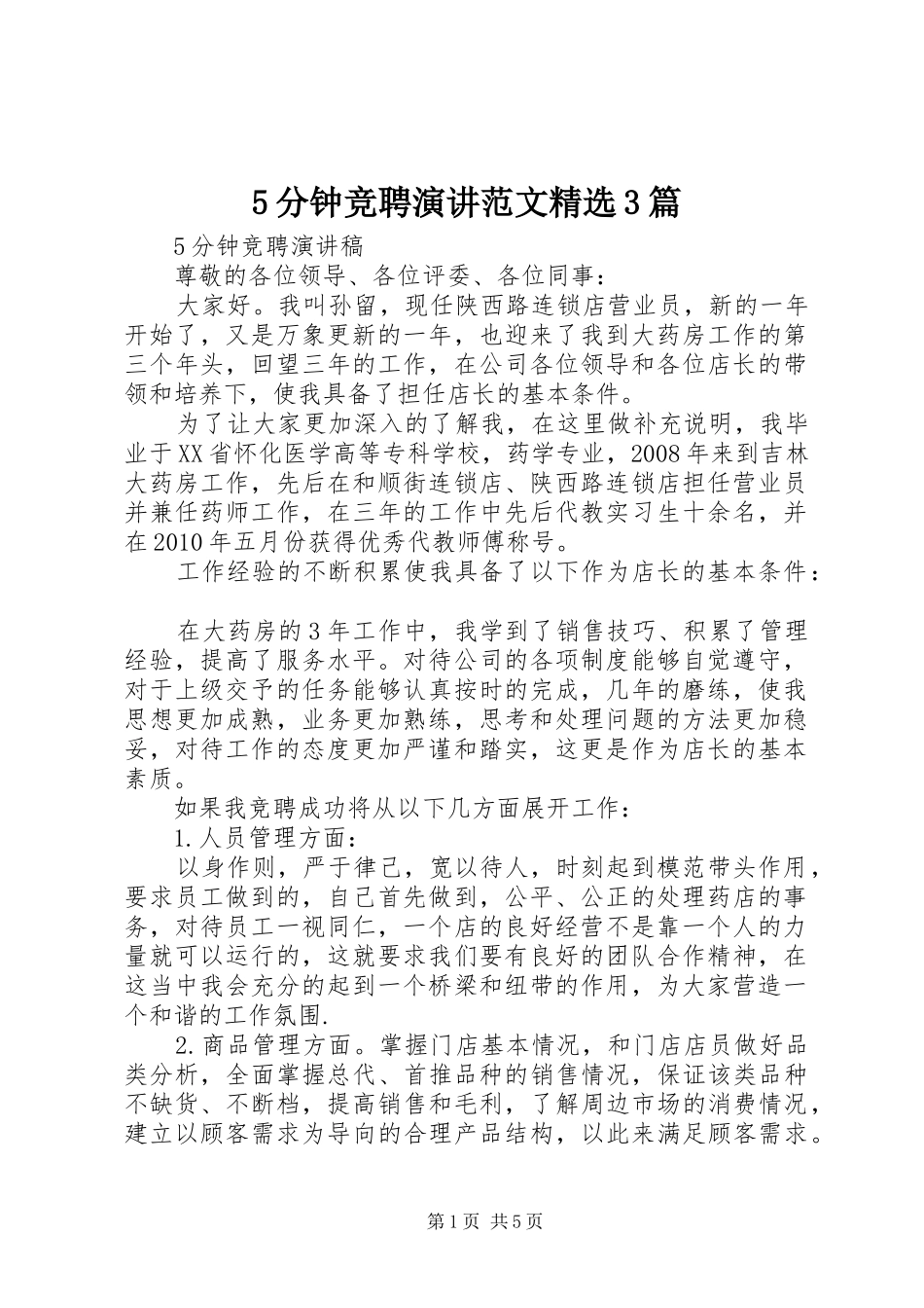 5分钟竞聘演讲稿范文精选3篇_第1页