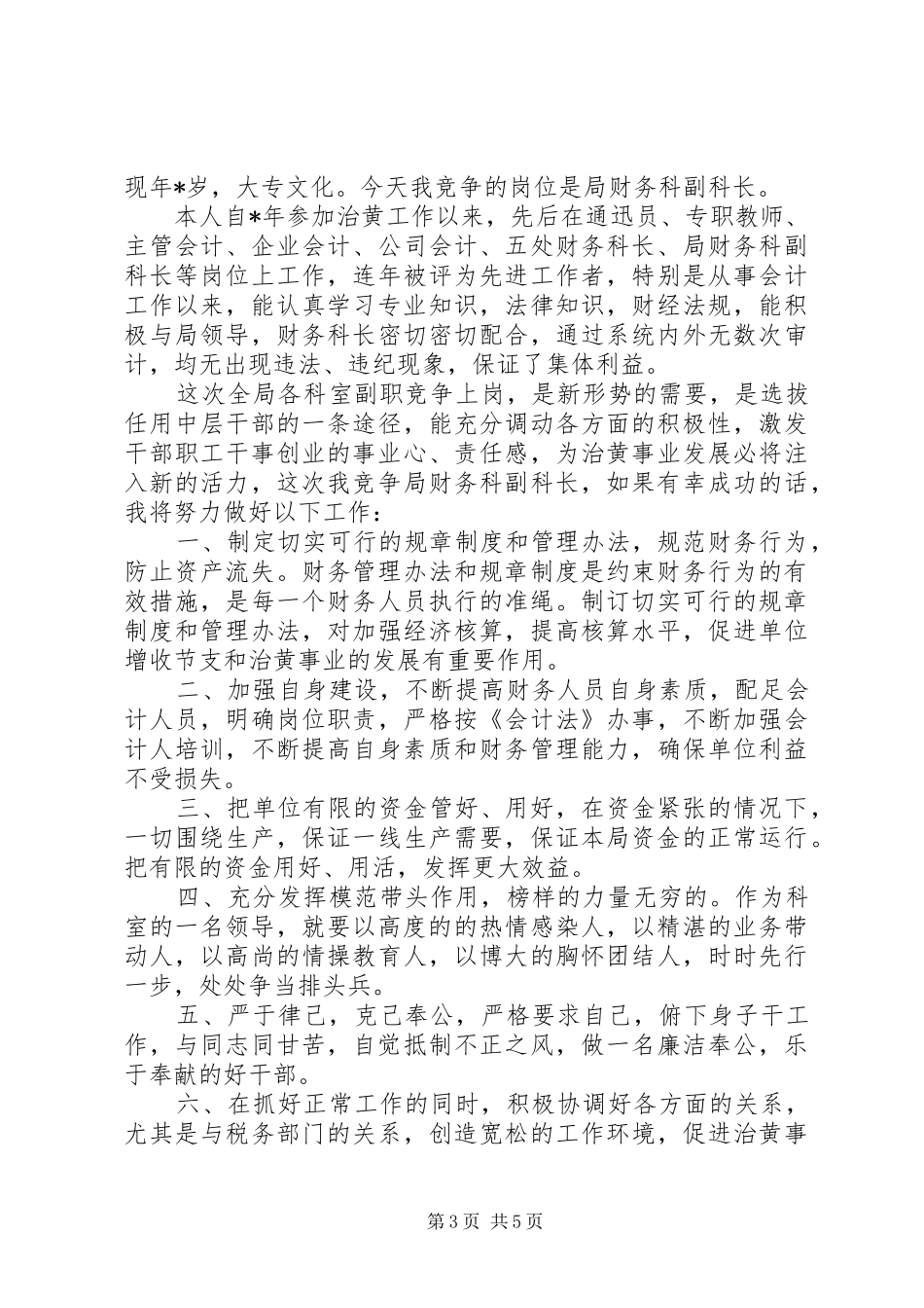 5分钟竞聘演讲稿范文精选3篇_第3页