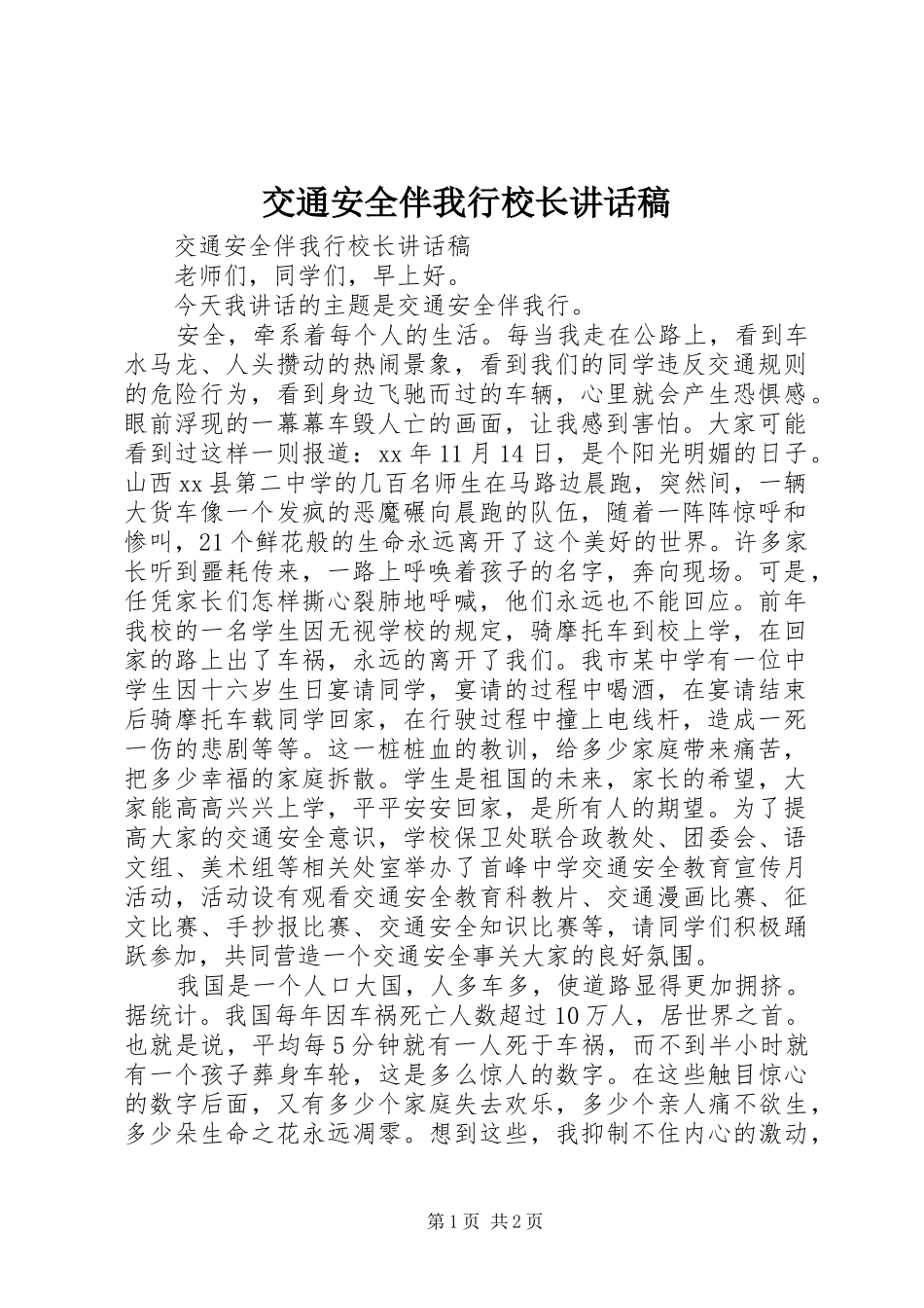 交通安全伴我行校长讲话发言稿_第1页