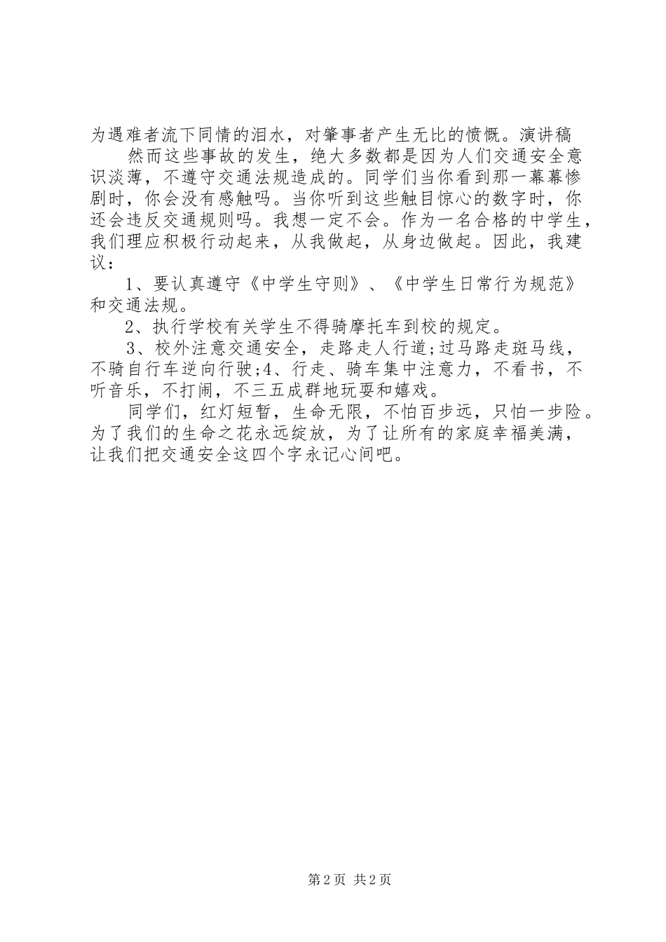 交通安全伴我行校长讲话发言稿_第2页