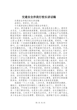交通安全伴我行校长讲话发言稿