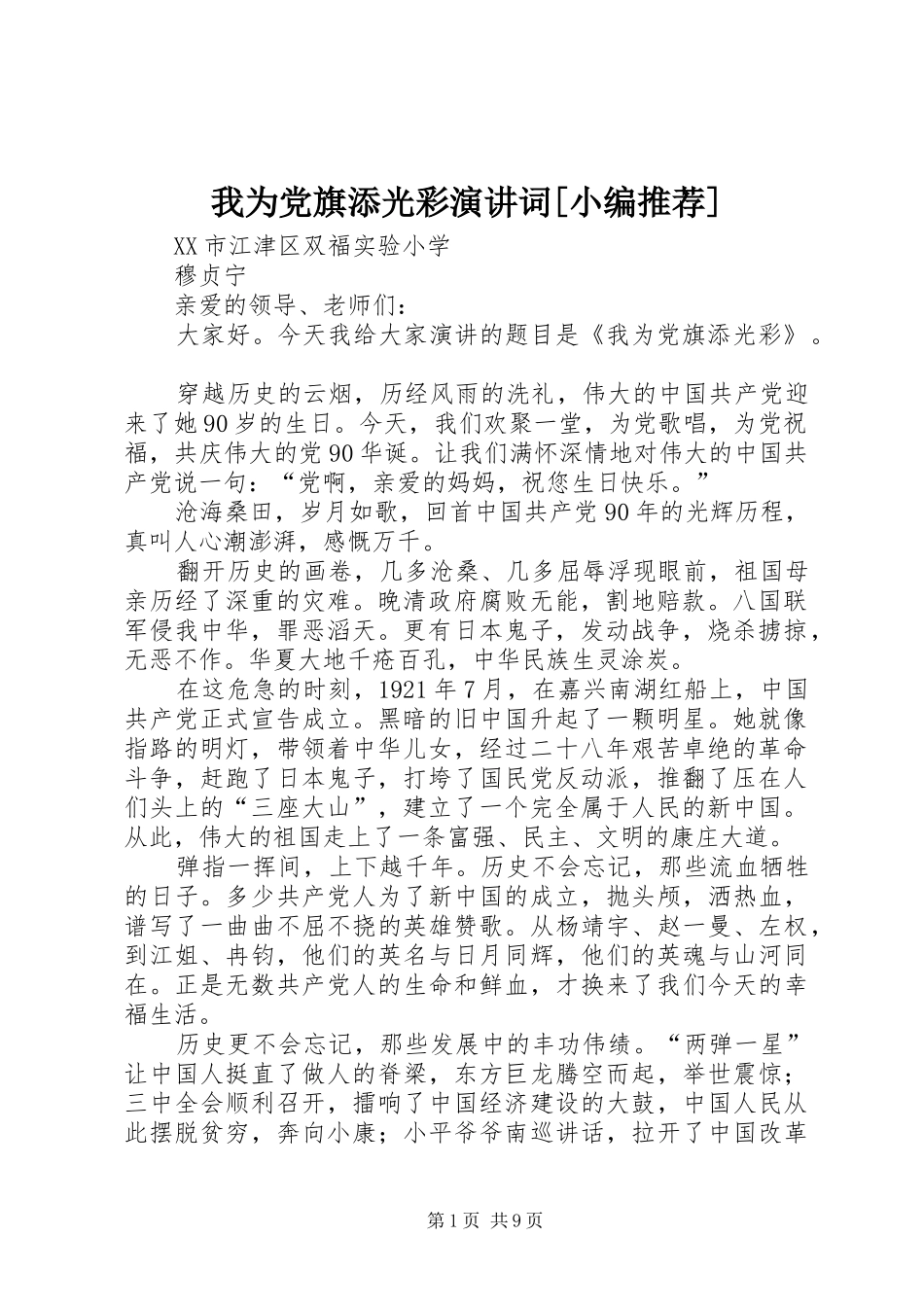 我为党旗添光彩演讲稿词[小编推荐]_第1页