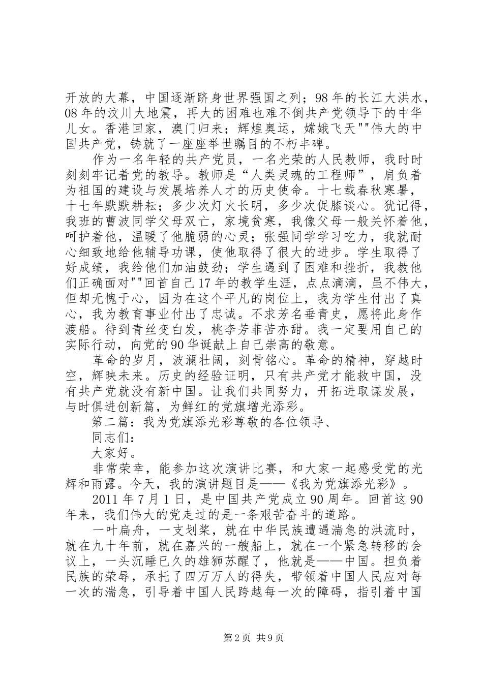 我为党旗添光彩演讲稿词[小编推荐]_第2页