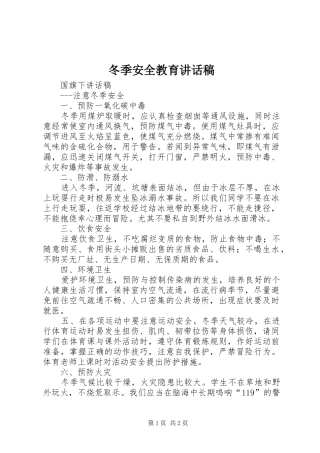 冬季安全教育的讲话发言稿_1
