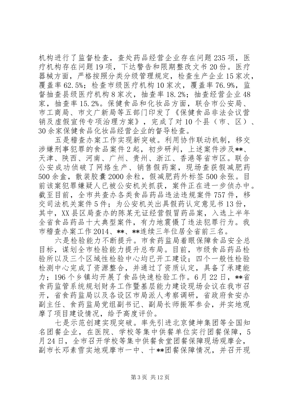 食品药品监管系统工作汇报会议讲话发言稿_第3页
