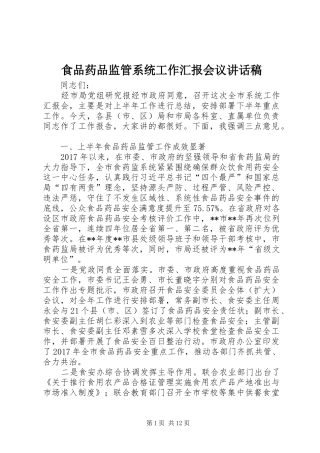 食品药品监管系统工作汇报会议讲话发言稿