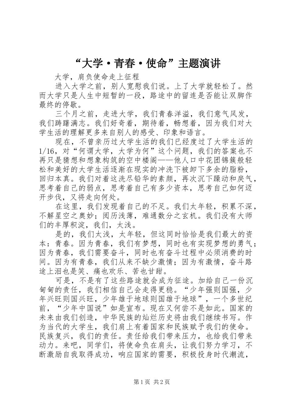 “大学·青春·使命”主题演讲稿_第1页