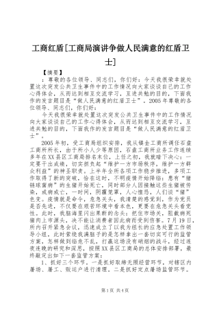 工商红盾[工商局演讲稿争做人民满意的红盾卫士]