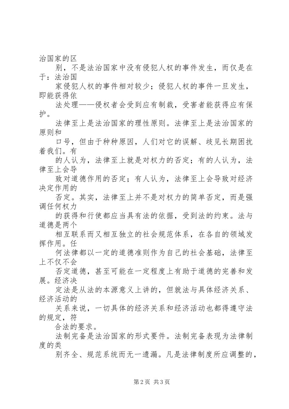 法治的国度——一谈法治国家的基本特征演讲稿范文_第2页