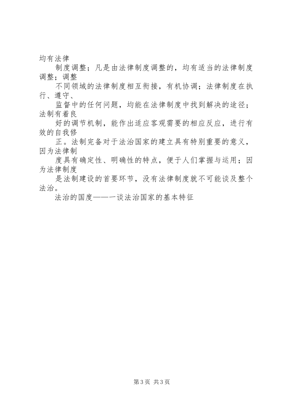 法治的国度——一谈法治国家的基本特征演讲稿范文_第3页